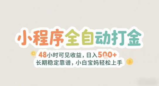c69bf515a9714f6bf01924724ade5d0e.jpeg 2025年小程序全自动打金,2天可见收益,日入5张+长期稳定靠谱,小白宝妈轻松上手【揭秘】