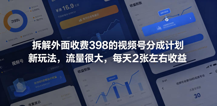 拆解外面收费398的视频号分成计划新玩法,流量很大,每天2张左右收益-鼎铸网
