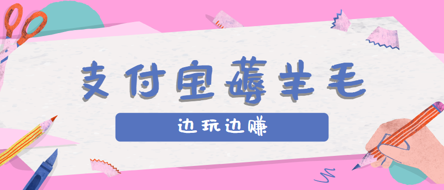 用支付宝边玩边赚!记账发圈薅羊毛攻略,每月稳赚50-200元(亲测到账)-鼎铸网