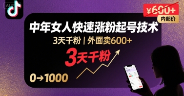 外面卖600+抖音单身中年女人快速涨粉起号技术，3天千粉-鼎铸网
