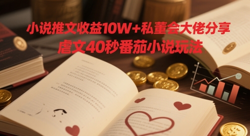 c6b0e8d43bfd10ba9b9da1e166126f1e.jpeg 小说推文收益10W+私董会大佬分享,虐文40秒番茄小说玩法