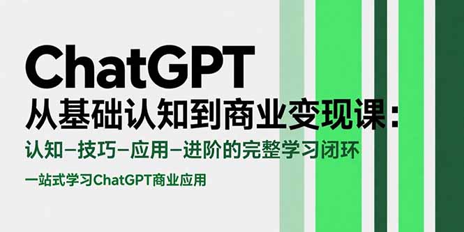 c6b5258637169f294651b3eecdcd7a86.jpeg ChatGPT从基础认知到商业变现课:认知-技巧-应用-进阶的完整学习闭环