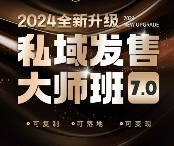 私域发售大师班7.0版,发售界鼻祖,又是一次升级迭代,从底层逻辑,到8大模型的细致落地讲解(录音)-鼎铸网