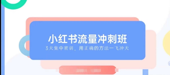 c6ce1c398f3d83a884a4167ba7e3ae45.jpeg 小红书流量冲刺班2025,最懂小红书的女人,快速教你2025年入局小红书