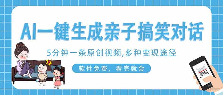 AI一键生成搞笑亲子对话原创视频，有手机就可操作，看完就会，软件免费…-鼎铸网