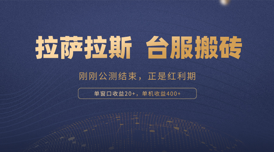 拉萨拉斯，一款刚刚公测结束的游戏，正是搬砖红利期，单机收益400+-鼎铸网