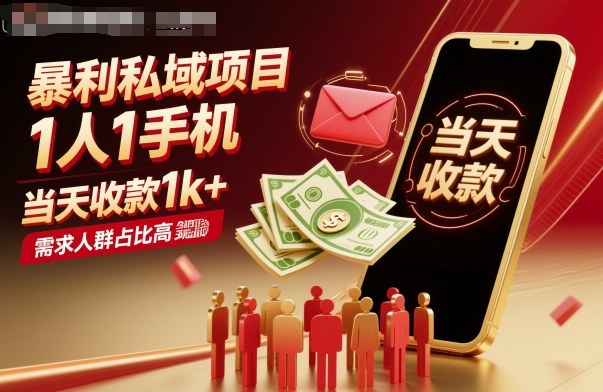 暴利私域项目1人1手机,当天收款1k+,需求人群占比高,当天就能见到钱-鼎铸网