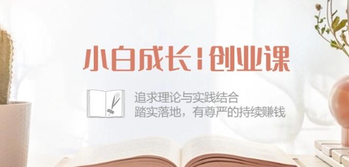 c6f9f000cccb55512eb647c47c5c344d.jpeg 小白成长创业课:追求理论与实践结合,踏实落地,有尊严的持续赚钱-42节
