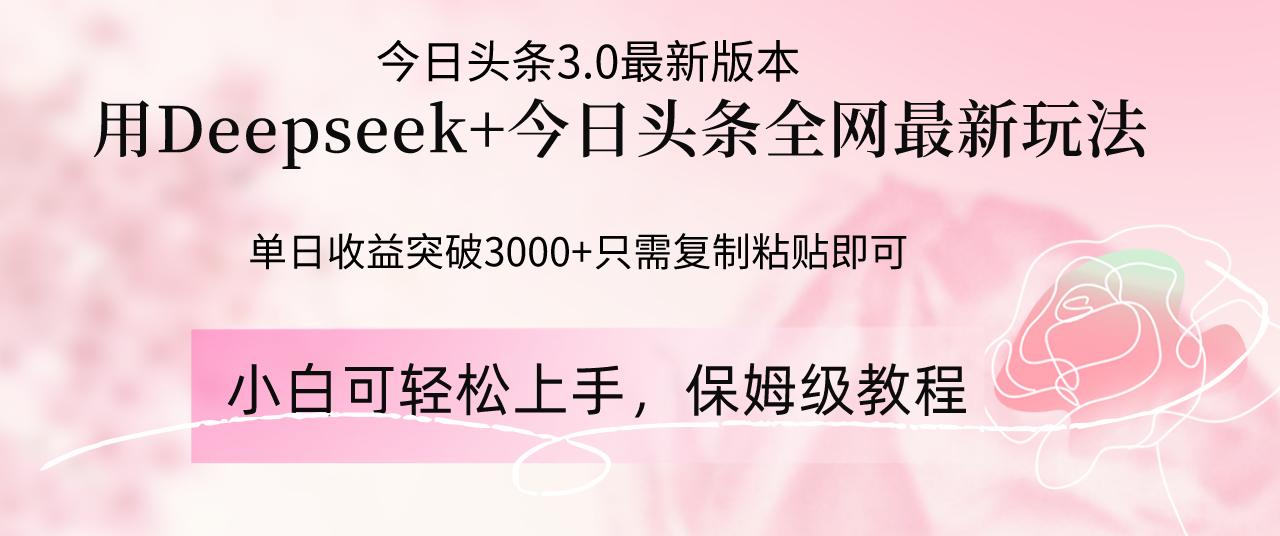 Deepseek结合今日头条全网最新玩法，单日收益突破3000+，只需要简单的…-鼎铸网