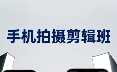 吴启豪·手机摄影剪辑班(更新7月)-鼎铸网