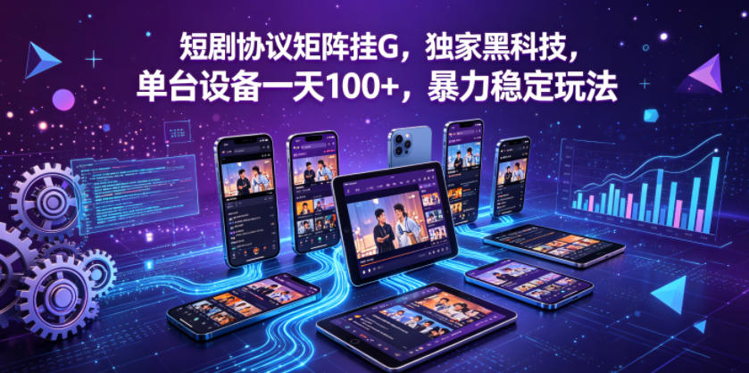短剧协议矩阵挂G,独家黑科技,单台设备一天100+,暴力稳定玩法【揭秘】-鼎铸网
