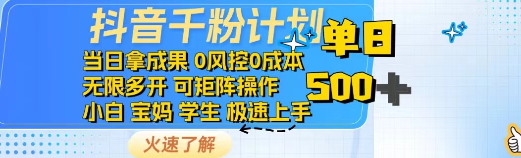 抖音千粉计划日入500+免费知识分享！-鼎铸网