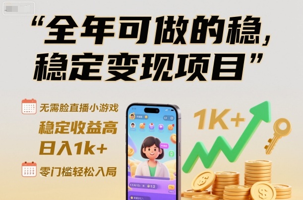 c720404cbbf799bad65bce42c57f88e1.jpeg 全年可做的稳定变现项目,无需露脸直播小游戏,稳定收益高,日入1k+,零门槛轻松入局【揭秘】
