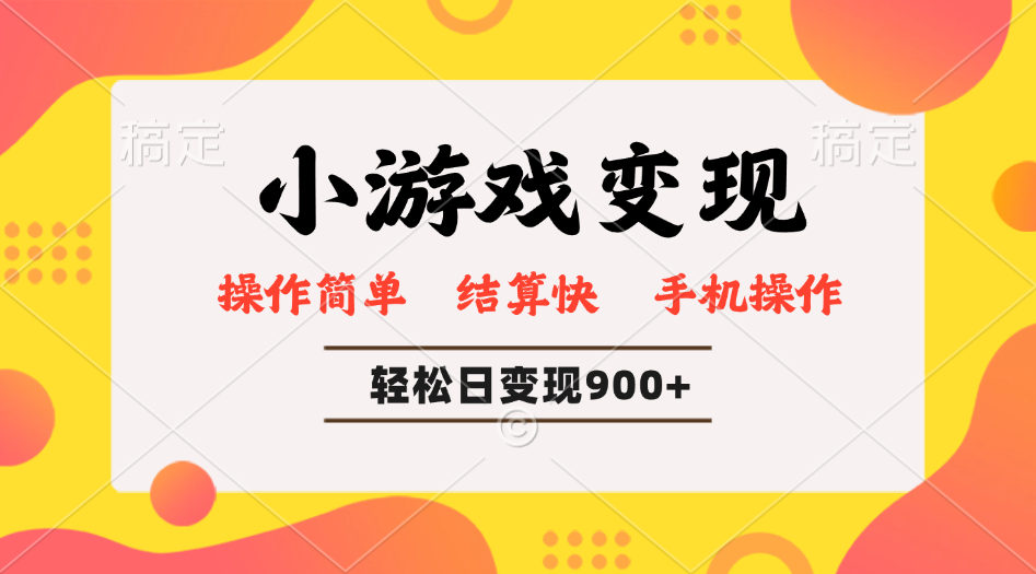 c72b4e5d49512524b401a98c13502365.png 小游戏变现玩法,单日轻松600+,轻松日入900+,简单易上手