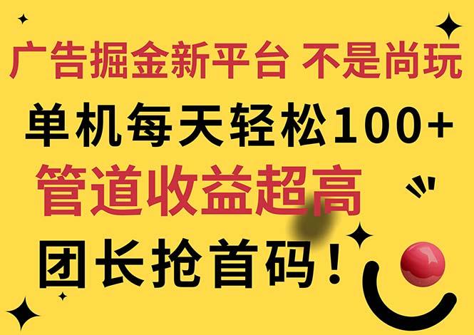 c7366defd407e38f5e4fbef92f3e94c5.jpeg 广告掘金新平台,不是尚玩!有空刷刷,每天轻松100+,团长抢首码