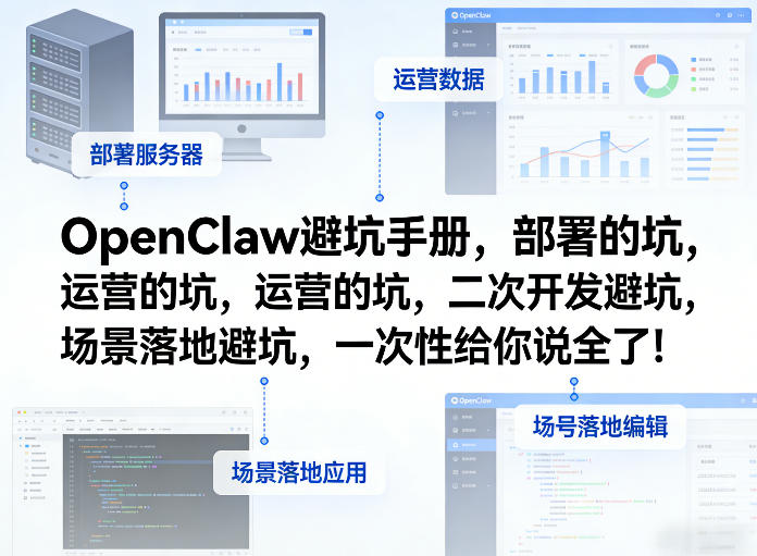 c73a0bf638c7a637dff7ee9c01603e4c.jpeg OpenClaw小龙虾避坑手册,部署的坑,运营的坑,二次开发避坑,场景落地避坑,一次性给你说全了!