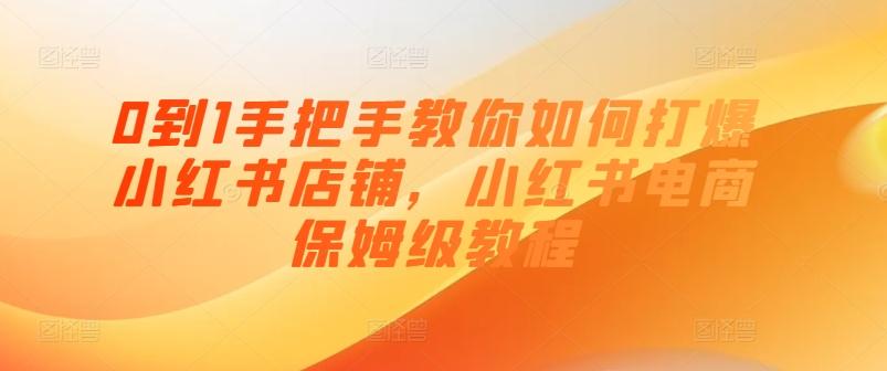 c73b1d211c0711fd906dbc475d6375ff.jpeg 0到1手把手教你如何打爆小红书店铺,小红书电商保姆级教程
