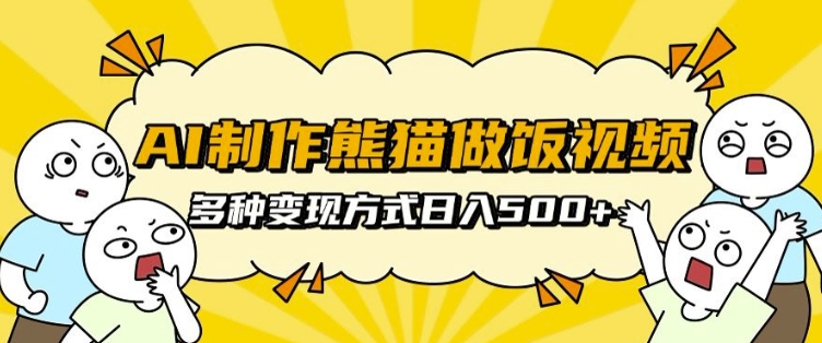 c73d75f7d69c45db0662b6367e208317.jpeg AI制作熊猫做饭视频,可批量矩阵操作,多种变现方式日入5张