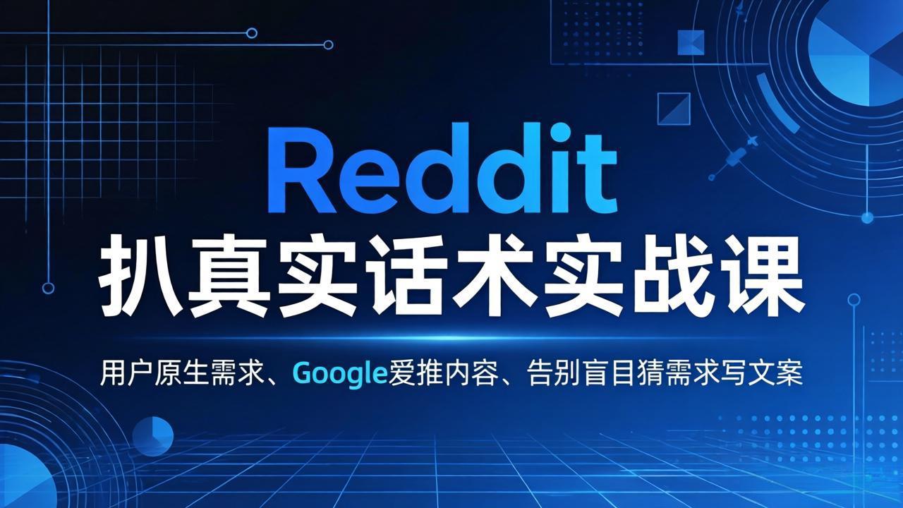 c74378bb3e21fc0a494757bcfb3b65ee.jpeg Reddit 扒真实话术实战课:用用户原生需求做 Google 爱推内容,告别盲目猜需求写文案