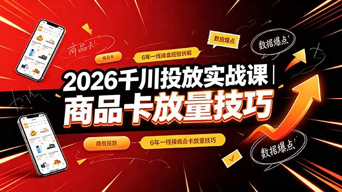 c7484d5a4e2ebe39eacafbd166e6190a.jpeg 2026千川投放实战课|6年一线操盘经验拆解,通俗讲解全域投放,吃透商品卡放量技巧