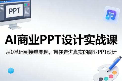c74d65c6186f33cab1cc9dee44646020.jpeg AI商业PPT设计实战课,从0基础到接单变现,带你走进真实的商业PPT设计