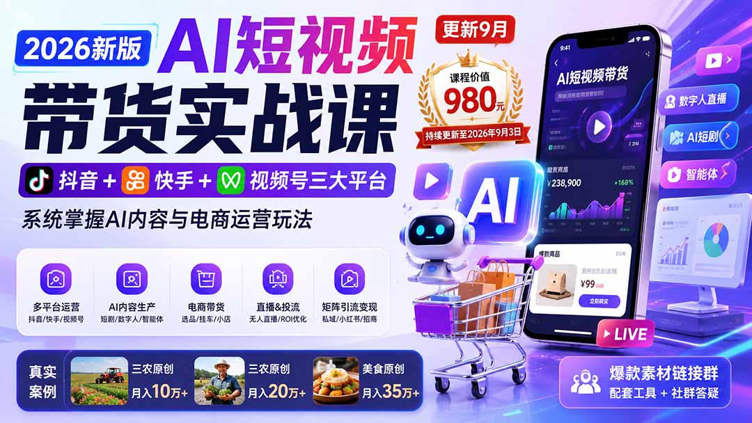 c76c6b1a702e95f62b182f9a73d3f1a1.jpeg 2026新版AI短视频带货实战课-更新9月26:抖音+快手+视频号三大平台,系统掌握AI内容与电商运营玩法