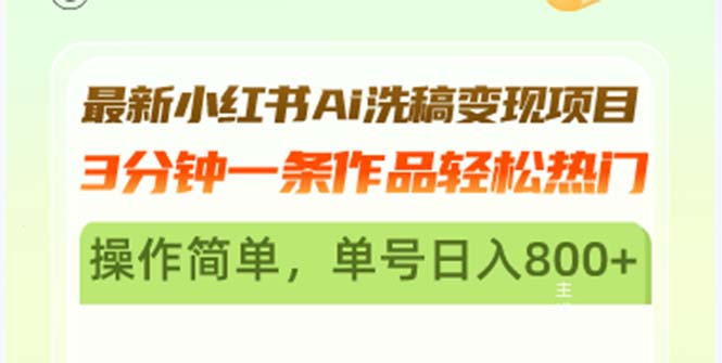 最新小红书Ai洗稿变现项目 3分钟一条作品轻松热门 操作简单，单号日入800+-鼎铸网