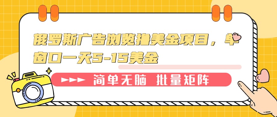 俄罗斯广告浏览撸美金项目,单窗口一天5-15美金-鼎铸网