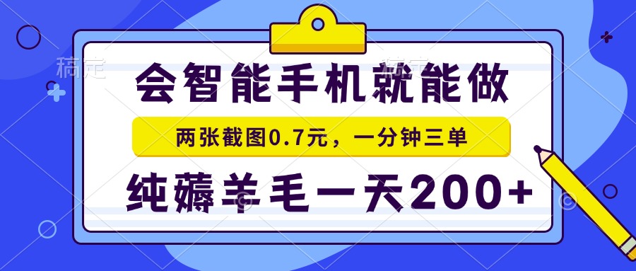 2025年零撸手机项目 二十秒一单 纯薅羊毛 一天200+做就有-鼎铸网
