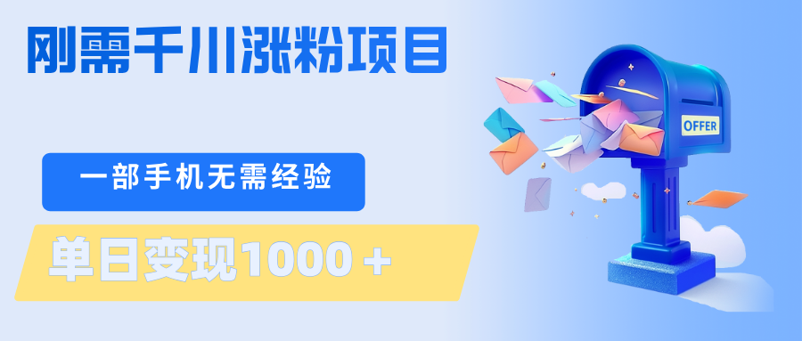 刚需千川涨粉项目,一部手机无需技术,单日变现1000+当天做当天见收益-鼎铸网