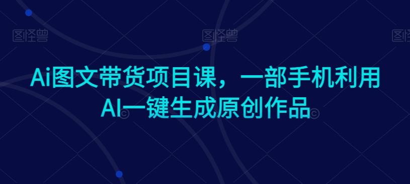 c7804d5690f40b6ef1b5115ed367fb21.jpeg Ai图文带货项目课,一部手机利用AI一键生成原创作品