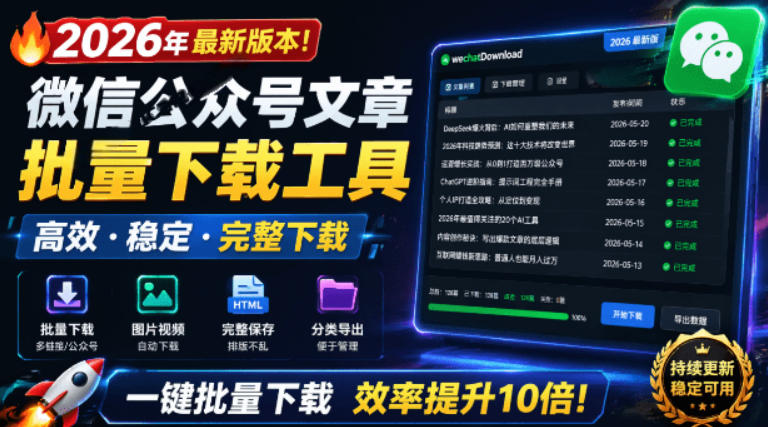 2026年最新版本！微信公众号文章批量下载工具，Github开源免费，支持公众号视频、音频、图片一键下载-鼎铸网