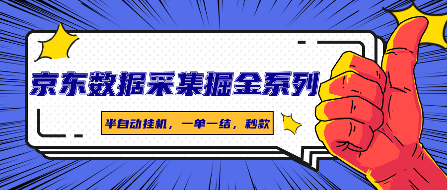 京东数据采集掘金系列，半自动挂机，一单一结，秒款-鼎铸网