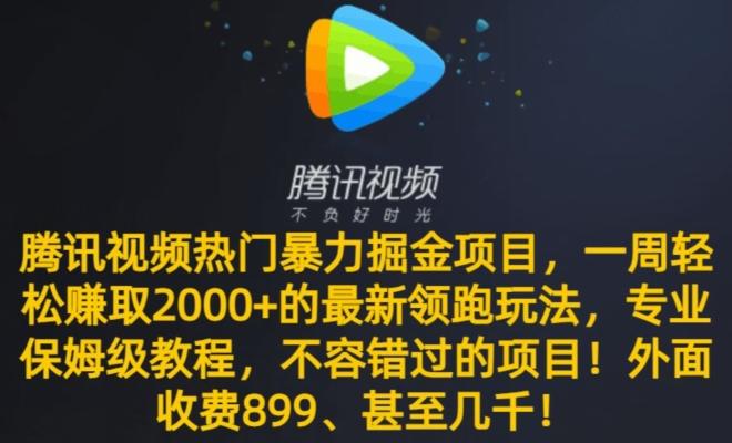 c79e073c77395ff4cf3e86e9100622ed.jpeg 腾讯视频热门暴力掘金项目,一周轻松赚取2000+的最新领跑玩法,专业保姆级教程