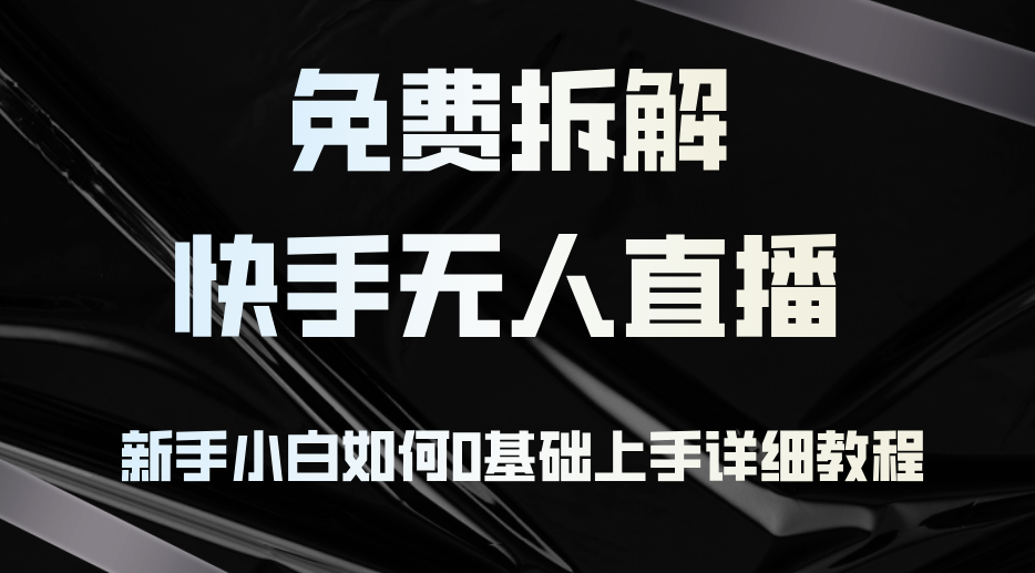 c7a2e3039dc66828eb115cd0c346968a.png 免费拆解:快手无人直播,新手小白如何0基础上手,详细教程
