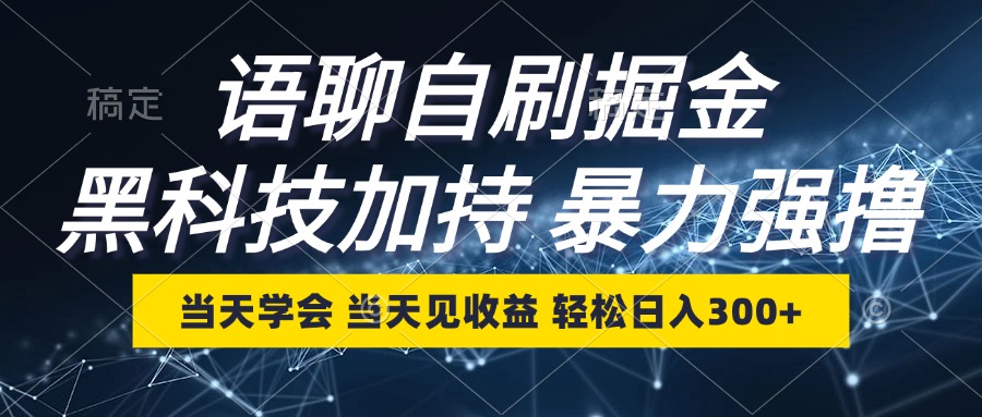 语聊自刷掘金，当天学会，当天见收益，轻松日入300+-鼎铸网