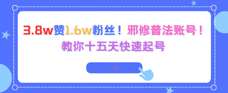 3.8w赞1.6w粉丝，邪修普法账号，教你十五天快速起号-鼎铸网