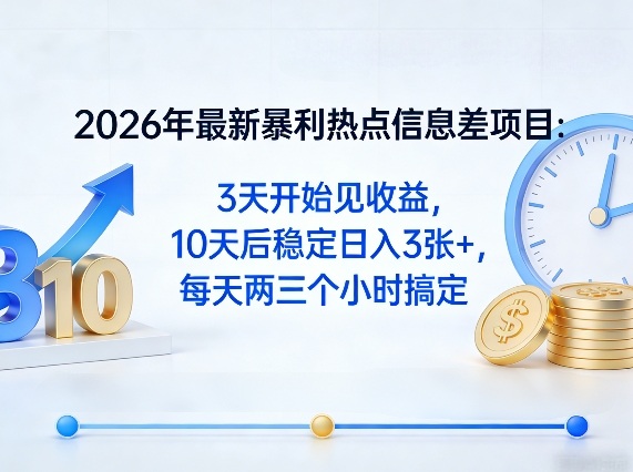 c7ab0d12245086e0ade3db7d958c2aa2.jpeg 2026年最新暴利热点信息差项目:3天开始见收益,10天后稳定日入3张+,每天两三个小时搞定