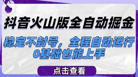 c7b00e8ad2b54069e79f9eaf10ab253c.jpeg 抖音火山版全自动掘金,稳定不封号,全程自动运行,可批量放大操作,0基础也能上手【揭秘】