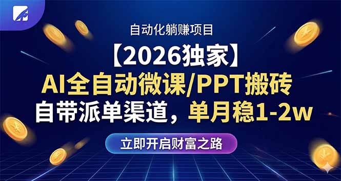 【2026独家】AI全自动微课/PPT搬砖，自带派单渠道，单月稳1-2W-鼎铸网
