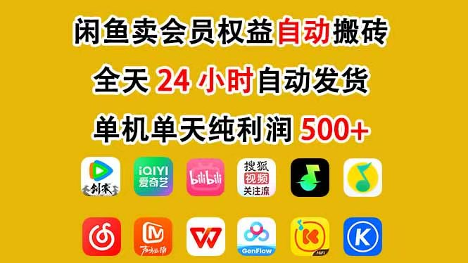 咸鱼卖虚拟直冲会员，一部手机日入500+，全程24小时托管挂机，简单暴力，无脑上手-鼎铸网