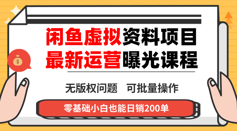 c7d6ec127c620b6515f24bc7d47d0428.png 闲鱼虚拟资料最新变现玩法,一人多店无需囤货,多管道收益独家玩法…