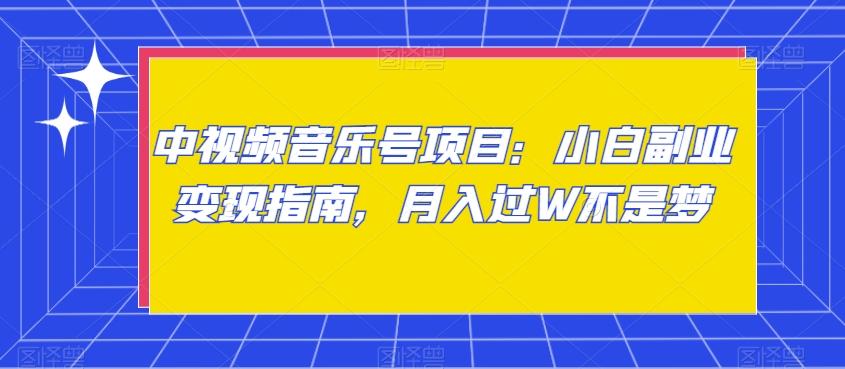 c7df23179e9a8b515eca24ea2bce6710.jpeg 中视频音乐号项目:小白副业变现指南,月入过W不是梦【揭秘】