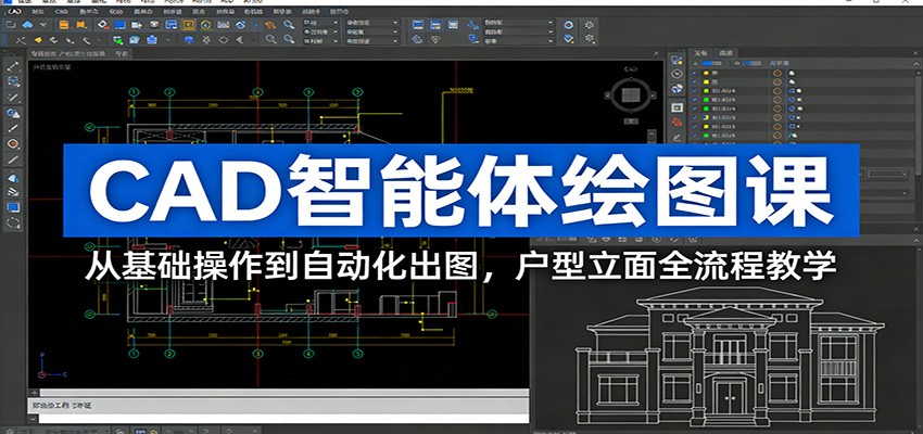 CAD智能体绘图课：从基础操作到自动化出图，户型立面全流程教学-鼎铸网