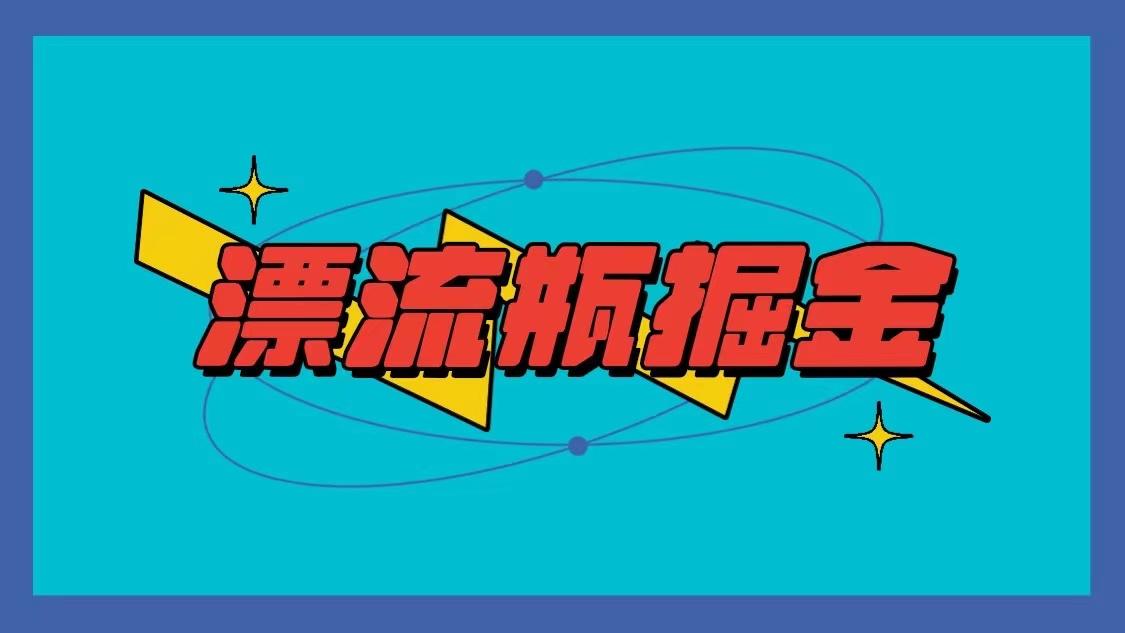 漂流瓶掘金项目,单手机单小时10-20元,多手机做多收益-鼎铸网