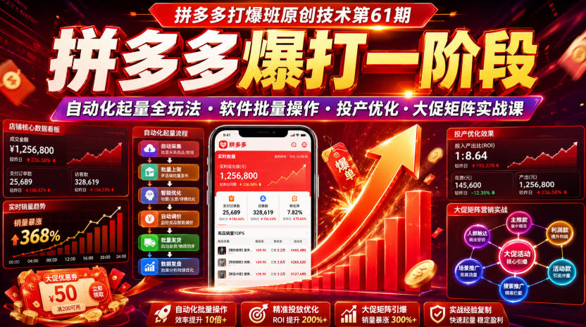 c7e726ad81246f43669214f267b9f7aa.jpeg 拼多多打爆班原创技术第61期,拼多多爆打一阶段,自动化起量全玩法・软件批量操作・投产优化・大促矩阵实战课