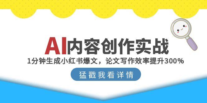 c7fb342e70711c33820090c790f1c465.jpeg AI内容创作实战:1分钟生成小红书爆文,论文写作效率提升300%