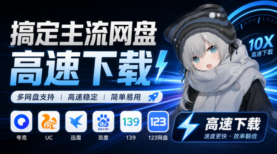 支持多久主流网盘平台并解析高速下载，Github上最新的开源工具！永久免费使用，YunX云析桌面版-鼎铸网