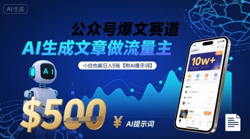 c815c8c9f9e83c699adbde4382542f82.jpeg 公众号爆文赛道,AI生成文章做流量主,小白也能日入5张【附AI提示词】