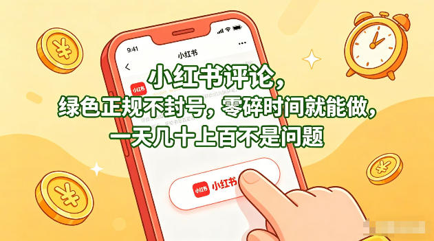 c81b02dd745d102f8dcd4ec589fac187.jpeg 小红书评论,绿色正规不封号,零碎时间就能做,一天几十上百不是问题【揭秘】